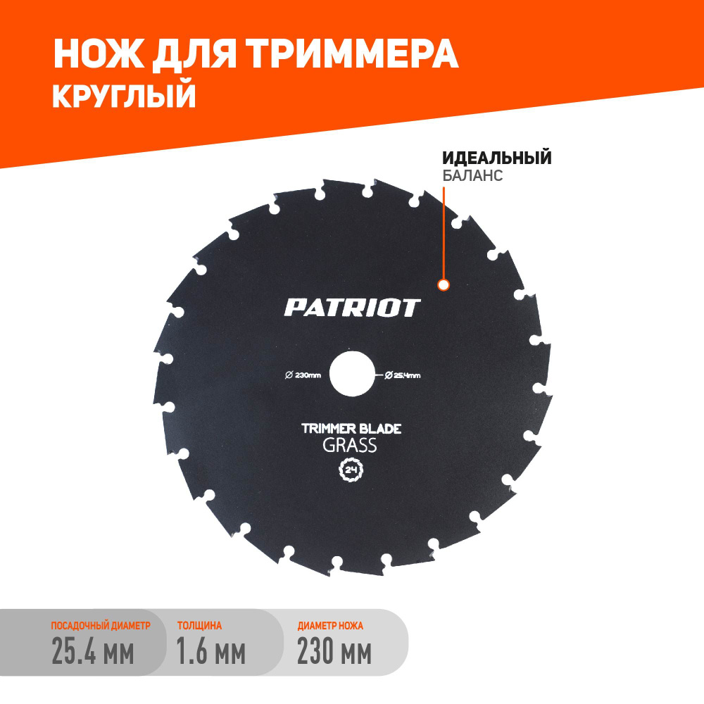 Нож для садового триммера PATRIOT TBS-24 230х25.4мм 24 зубца #1