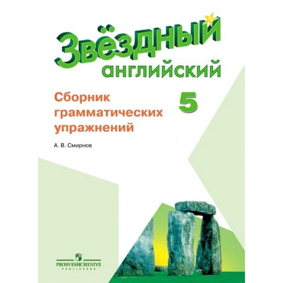 Английский язык. 5 класс. Сборник грамматических упражнений. Углубленный  уровень. Смирнов А.В. - купить с доставкой по выгодным ценам в  интернет-магазине OZON (702808275)