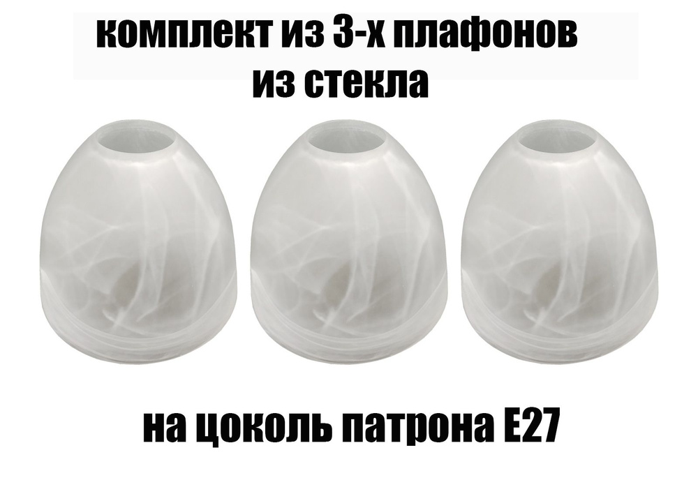 Комплект плафонов 3 шт Этюд алебастровый, Е27, плафоны стеклянные для люстр, потолочных и настенных светильников, #1