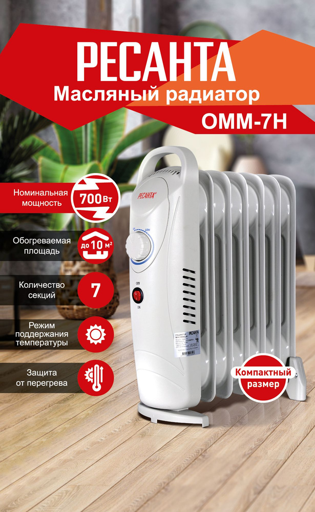 Масляный радиатор ОММ-7Н (0,7 кВт) Ресанта #1