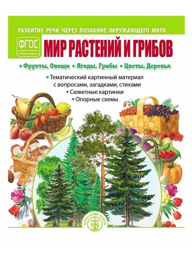 Мир растений и грибов. Фрукты. Овощи. Ягоды. Грибы. Цветы. Деревья (Школьная Книга)  #1