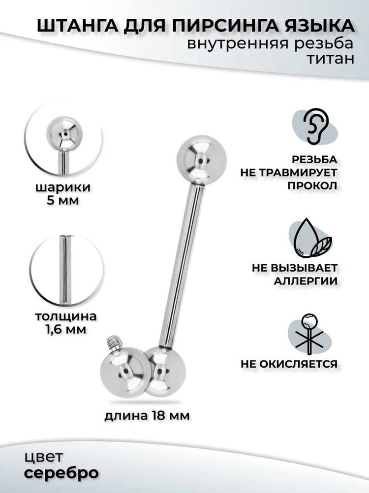 Штанга из титана, для прокола языка 18 мм #1