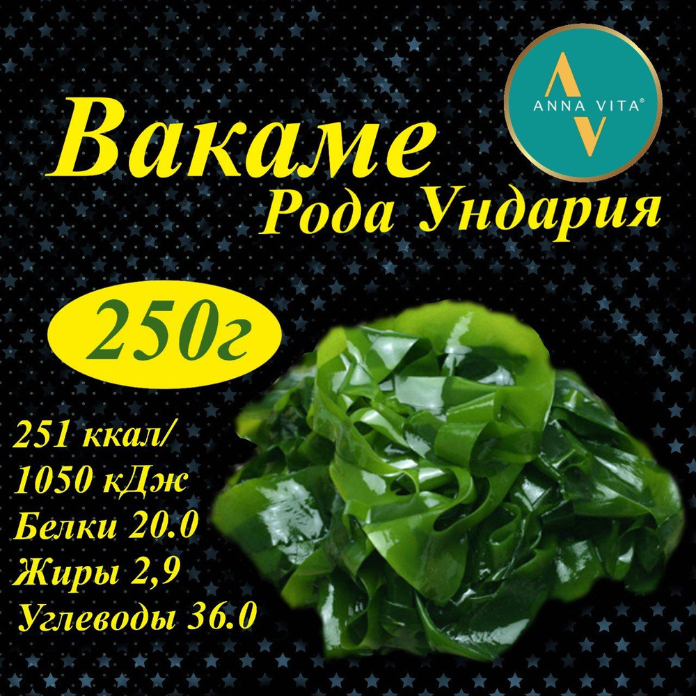 Вакаме (вакамэ) водоросли морские сушеные натуральные для салата, рамена, мисо супа, Anna Vita, 250г #1