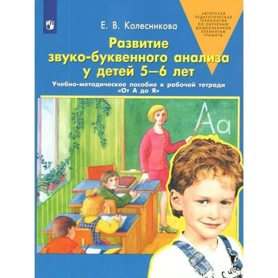 Развитие звуко - буквенного анализа у детей 5 - 6 лет. Учебно - методическое  пособие к рабочей тетради 