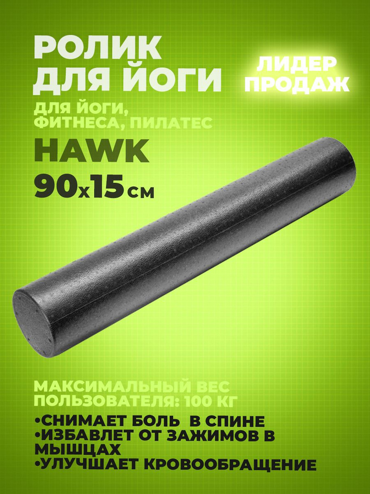 Ролик для йоги ЭПП литой Hawk 90x15 см D34363 (черный) #1