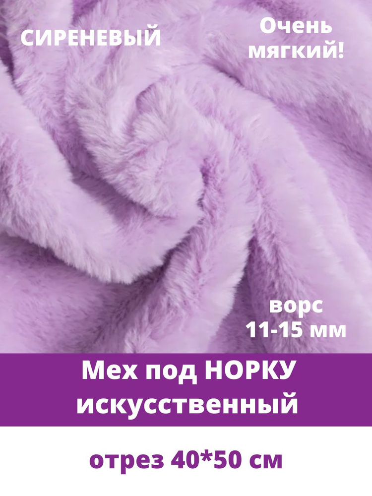 Мех под норку, мягкий, искусственный, для рукоделия, 40*50см, сиреневый  #1