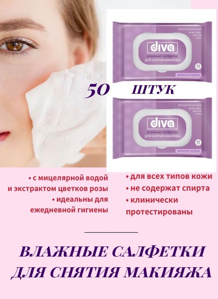 2 уп. влажных салфетки для снятия макияжа Diva с мицеллярной водой и розой, 50 шт. / Салфетки для ежедневного #1