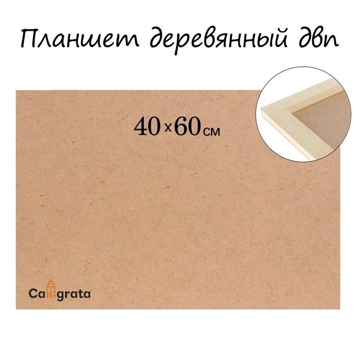 Calligrata Планшет деревянный, 40 х 60 х 2 см, ДВП #1