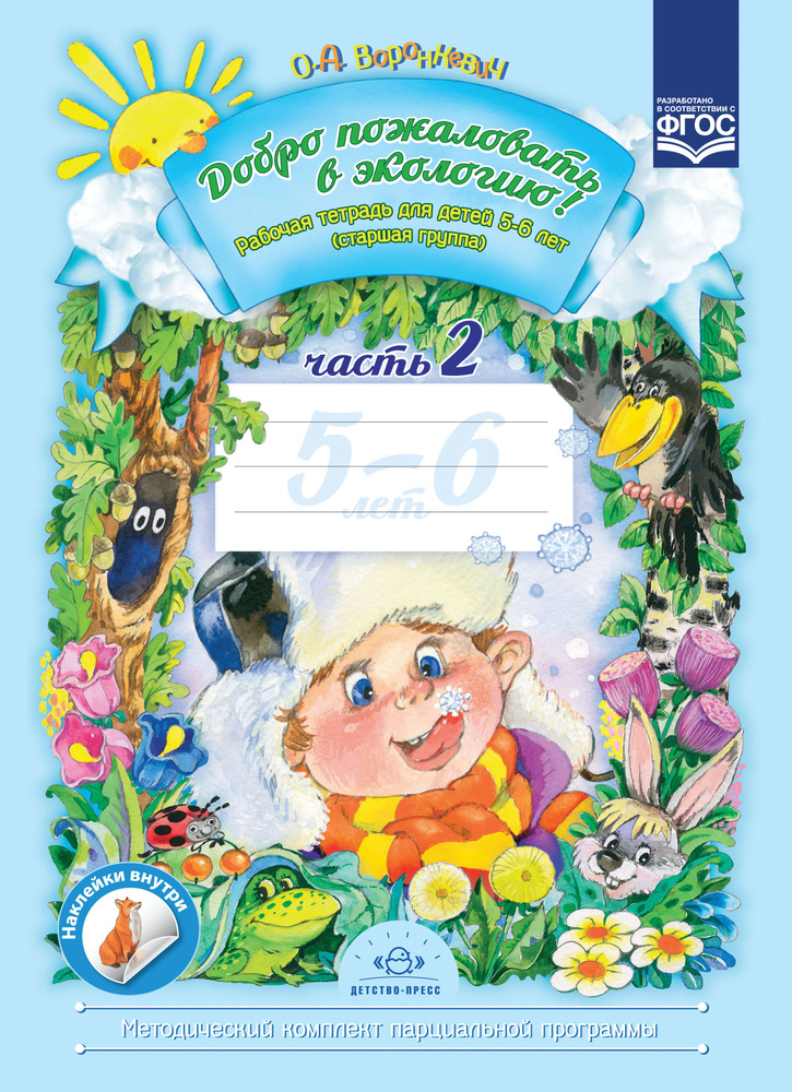 Добро пожаловать в экологию. Рабочая тетрадь для детей 5 - 6 лет ...