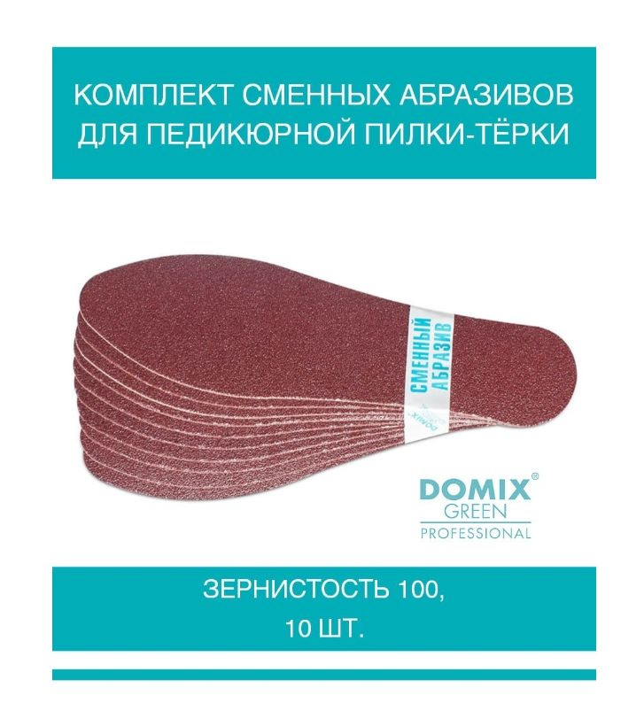 DOMIX GREEN PROFESSIONAL Комплект сменных абразивов, зернистость 100, для педикюрной пилки-тёрки, 10шт #1