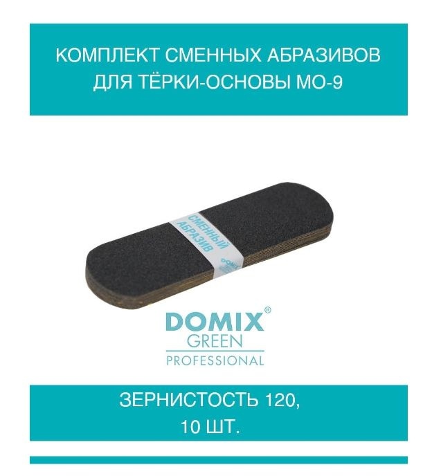 DOMIX GREEN PROFESSIONAL Комплект сменных абразивов для тёрки-основы MО-9, зернистость 120, 10шт  #1