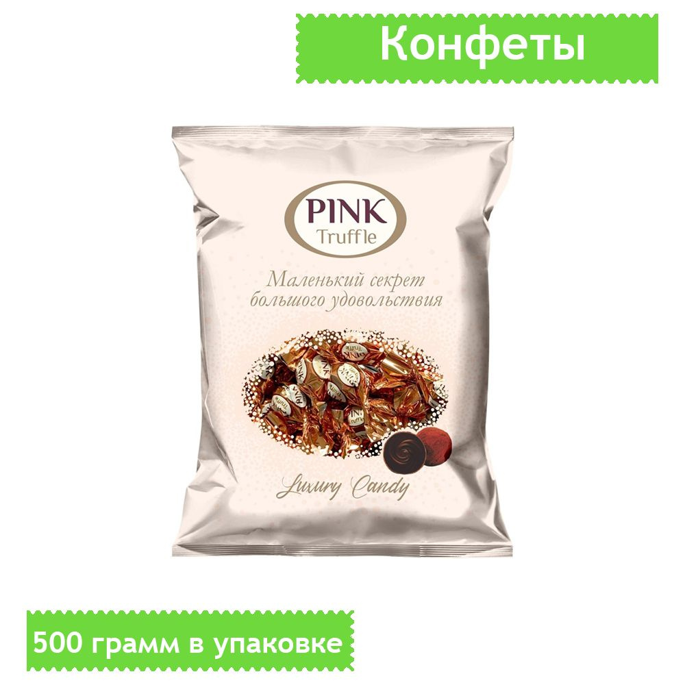 Конфеты Pink трюфельные, 500 грамм - купить с доставкой по выгодным ...