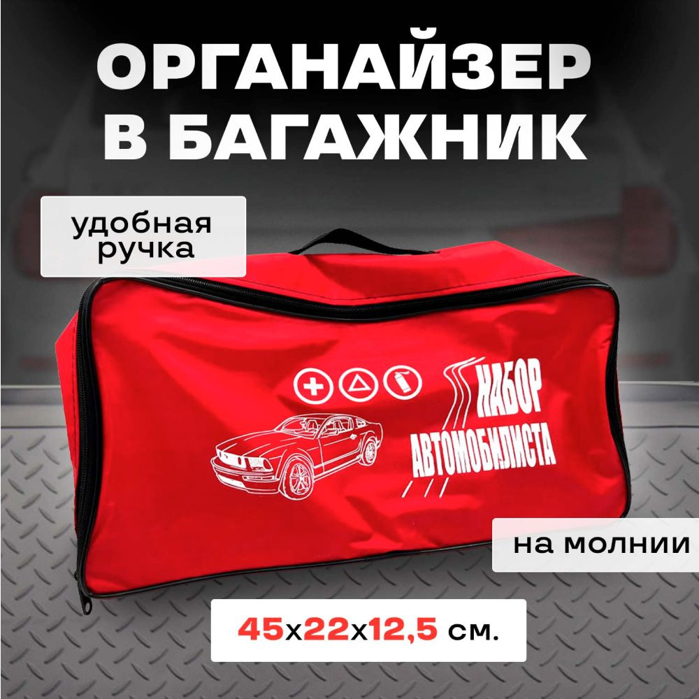 Сумка-органайзер "Набор автомобилиста" для хранения инструментов в багажник авто, красная  #1