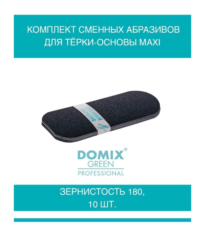 DOMIX GREEN PROFESSIONAL Комплект сменных абразивов для тёрки-основы Maxi, зернистость 180, 10шт  #1