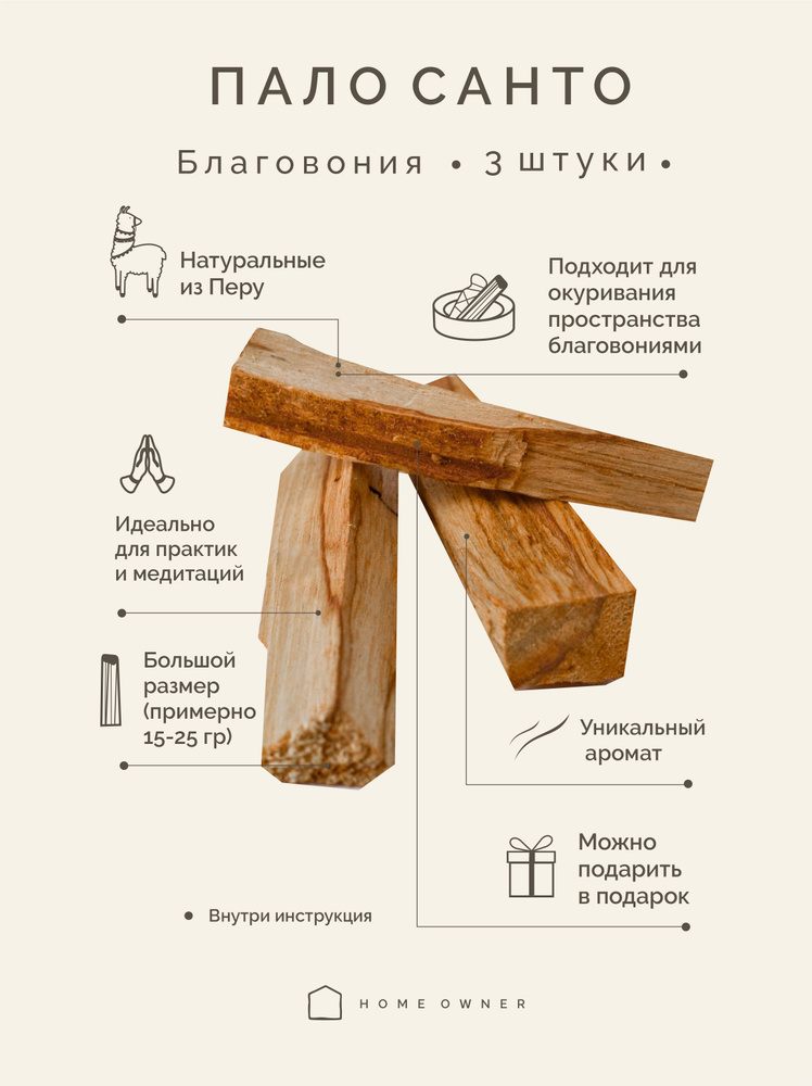 Благовоние Пало Cанто, 3 шт - натуральное благовоние с Перу - ароматы для дома  #1