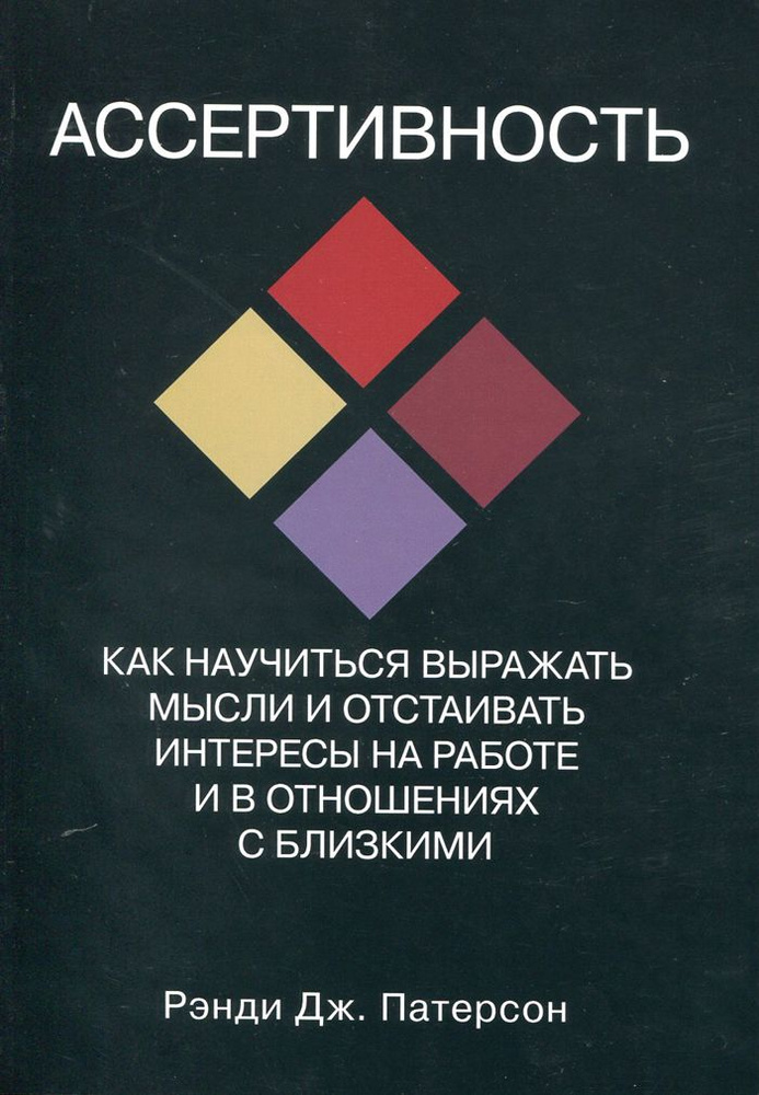 Ассертивность: как научиться выражать мысли и отстаивать интересы на работе и в отношениях с близкими. #1