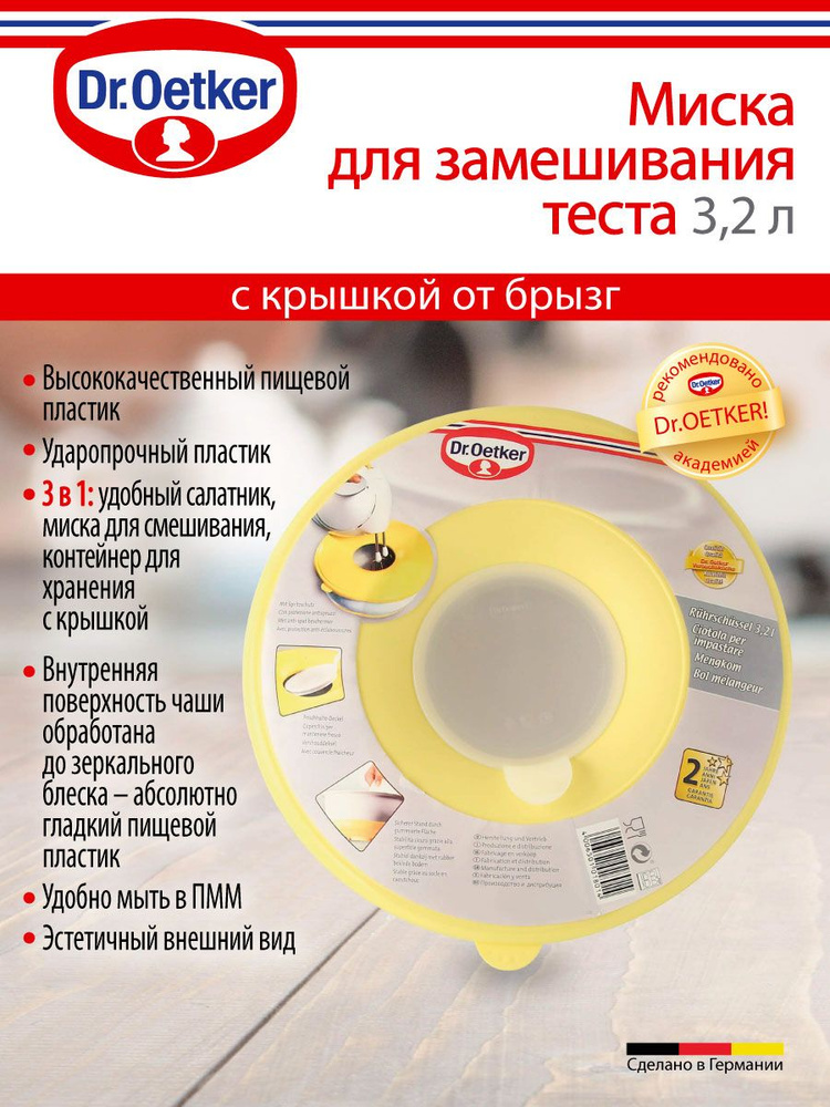 Чаша для миксера с крышкой от брызг Dr.OETKER, 3,2 л, Миска для смешивания, Форма для теста, Миска кухонная #1