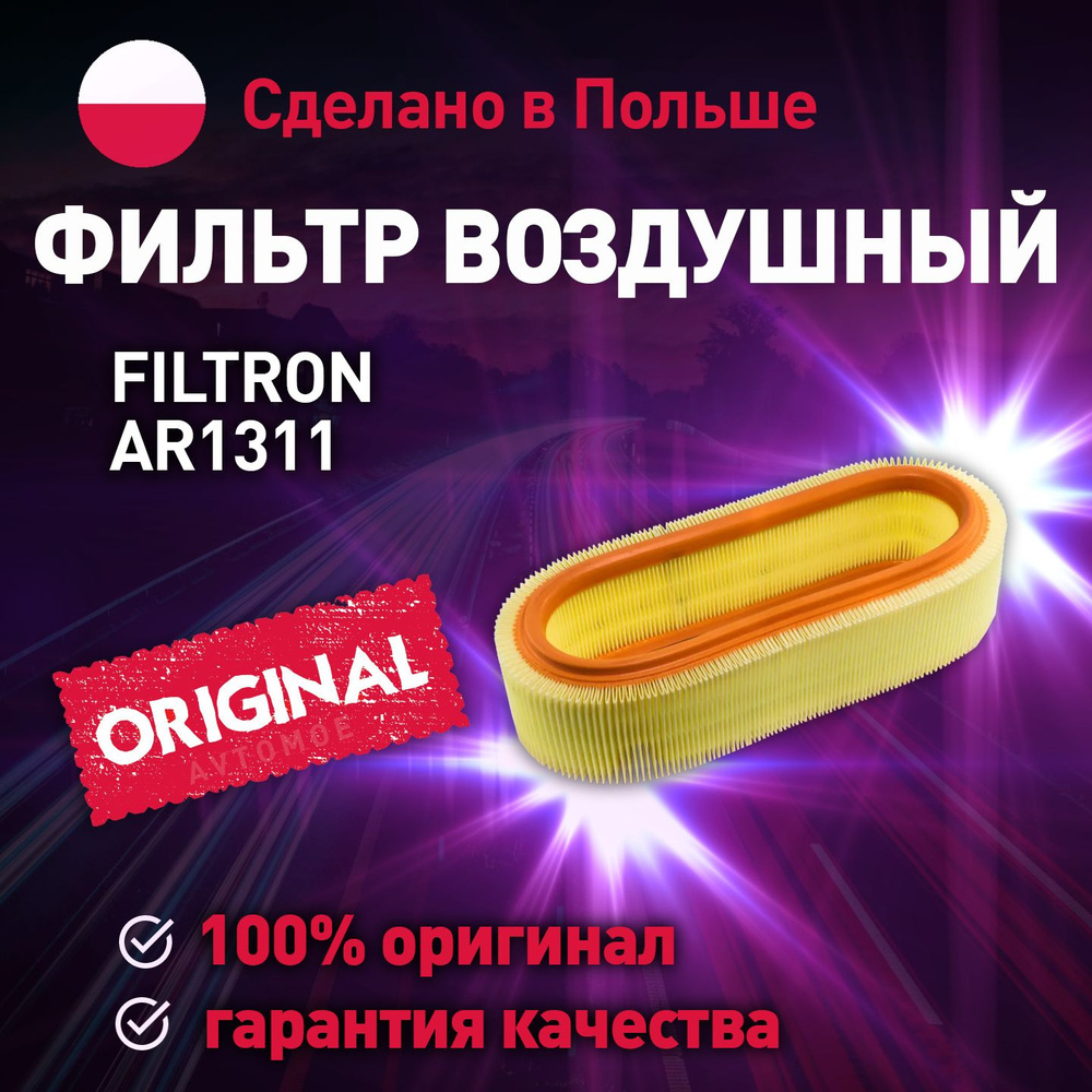 FILTRON Фильтр воздушный Антибактериальный арт. Фильтр воздушный AR1311 Воздушный фильтр / фильтр воздушный, #1