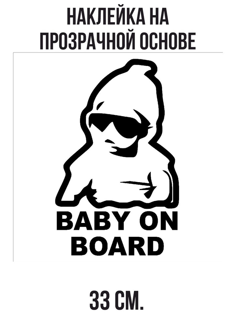 Наклейка интерьерная для декора ребенок на борту малыш baby on board  #1