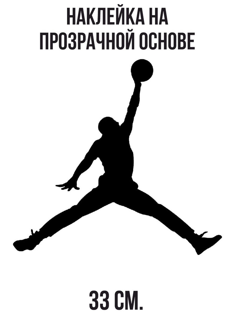 Наклейка интерьерная для декора Мужчина майкл джордан jumpman спорт  #1