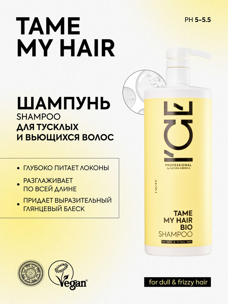 ICE PROFESSIONAL by NATURA SIBERICA Профессиональный шампунь для восстановления тусклых и вьющихся волос #1