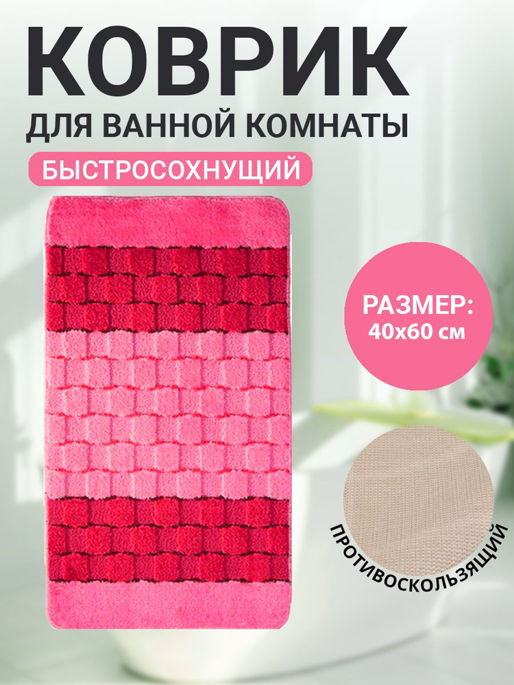 Коврик для ванной комнаты Home Decor Silver 40х60см ворс 11мм противоскользящий розовый BA.02.1170  #1