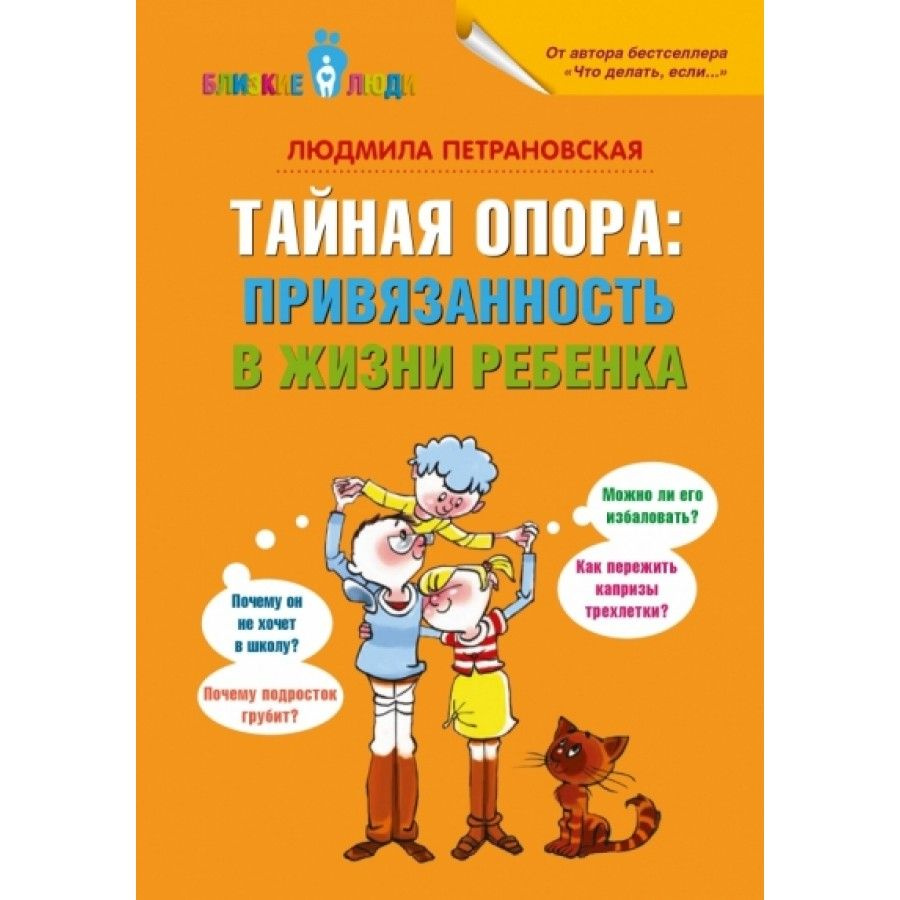 Тайная опора: привязанность в жизни ребенка. Петрановская Л.В. | Петрановская Людмила Владимировна  #1