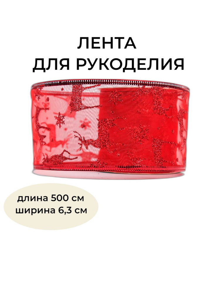 Лента для украшения ёлки длина 500 см, ширина 6,3 см/Новогодняя лента Красный  #1