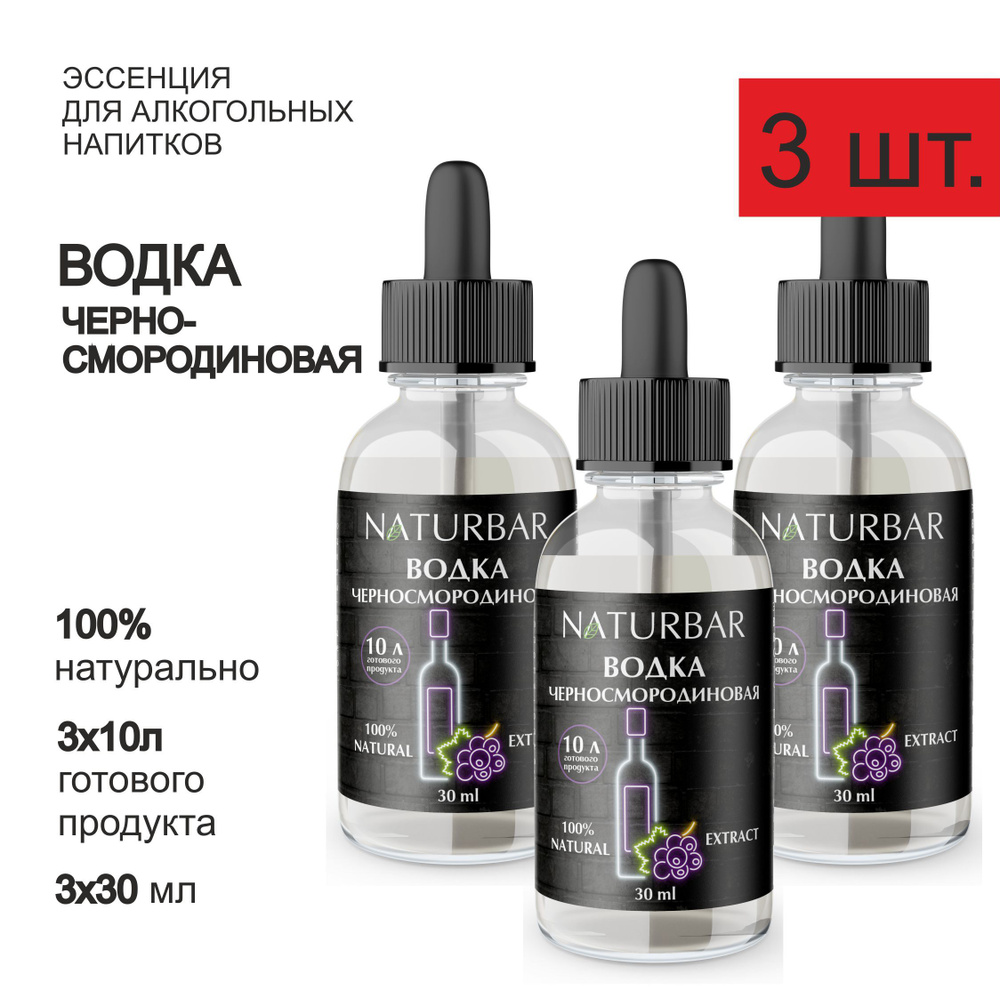 Эссенция ЧЕРНОСМОРОДИНОВАЯ ВОДКА Blackcurrant vodka вкусовой концентрат (ароматизатор пищевой), для самогона, #1