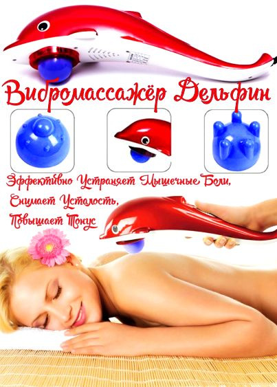 Массажёр ручной с инфракрасным прогревом для всего тела/ Dolphin Massager/ Вибромассажер  #1