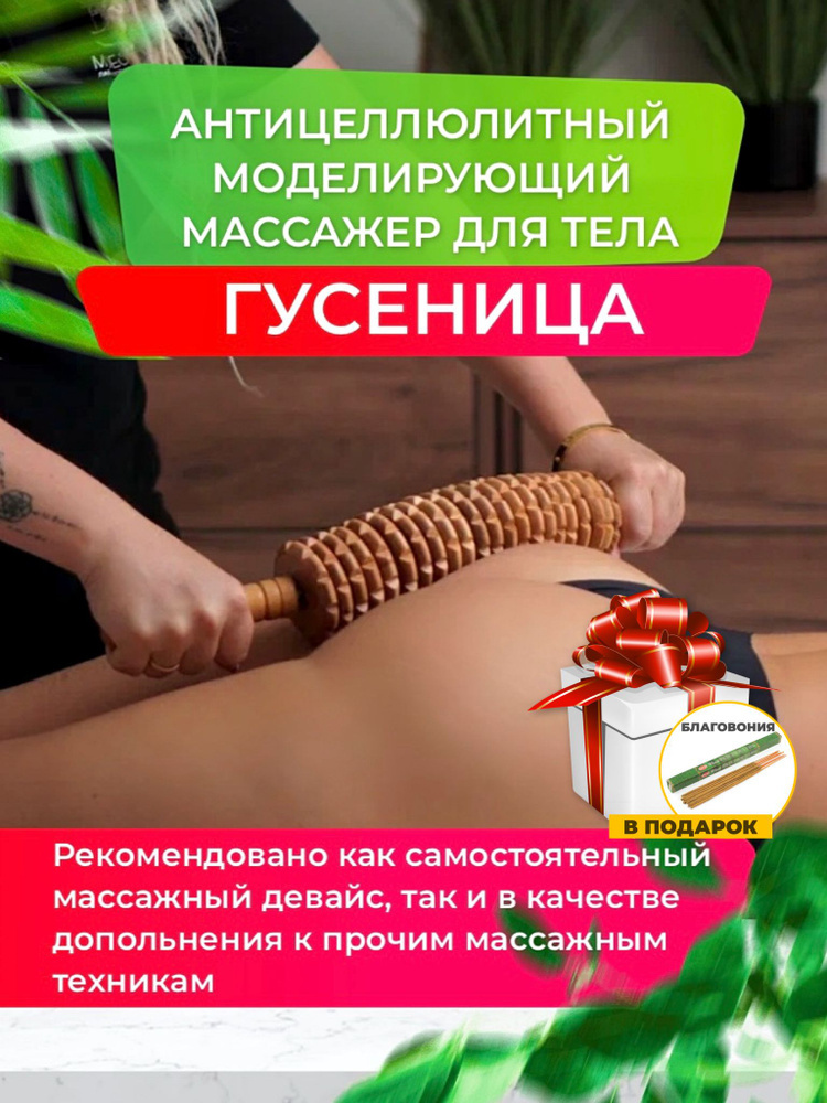 Антицеллюлитный массажер гусеница/Массажер деревянный/Мадеротерапия massage  #1