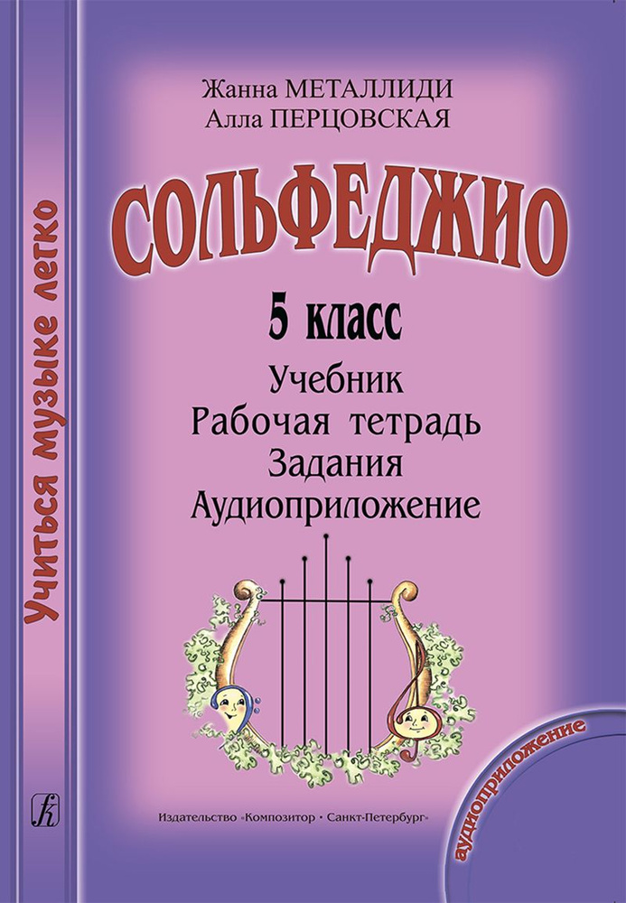 Учиться музыке легко. Сольфеджио. 5 класс. Комплект ученика (Учебник. Рабочая тетрадь. Задания. Аудиоприложение #1