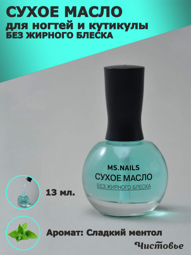 Сухое масло для ногтей MS NAILS/ СЛАДКИЙ МЕНТОЛ 13 мл, 1 шт/упк.Сыворотка для ногтей и кутикулы. Без #1