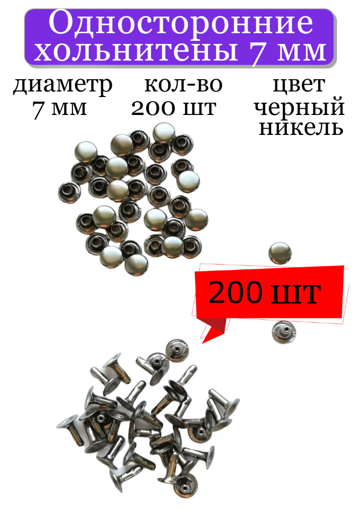 Хольнитены Односторонние 7 мм, черный никель, металлические заклепки для одежды, 200 пар, сталь, Турция #1