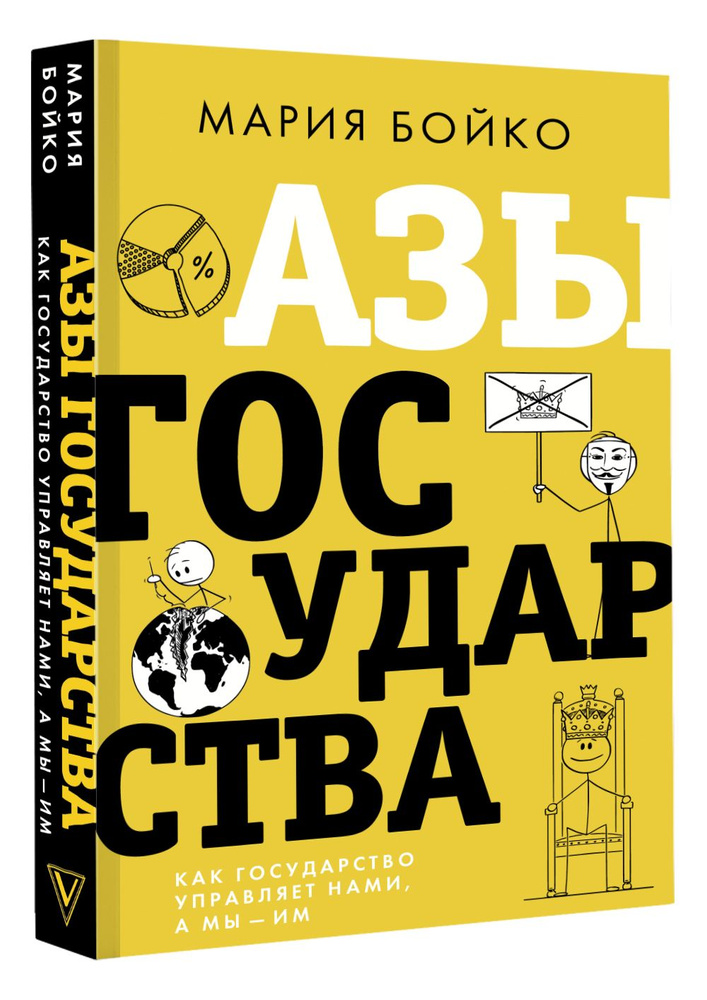 Азы государства. Как государство управляет нами, а мы - им. | Бойко Мария Владимировна  #1