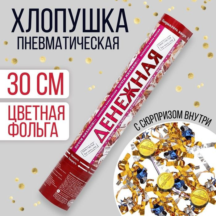 Хлопушка пневматическая Денежная , с сюрпризом, 30 см #1