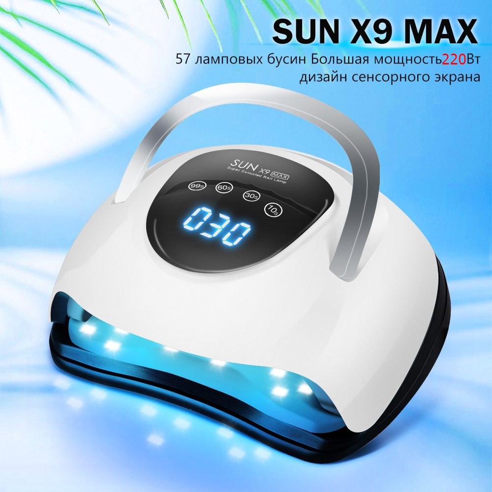 Лампа для маникюра SUN X9 Max 220 Вт дизайн сенсорного экрана S5167  #1