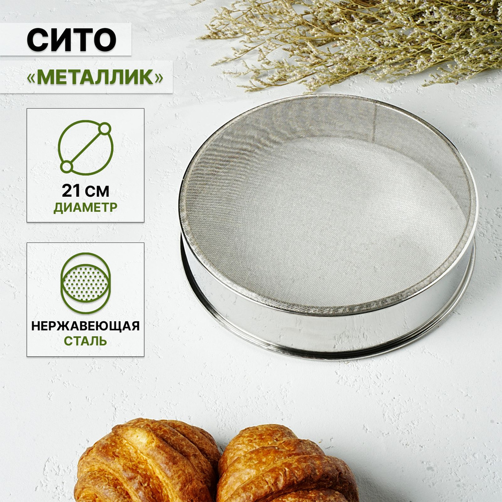 Сито для просеивания сыпучих продуктов Доляна "Металлик", диаметр 21 см, нержавеющая сталь  #1