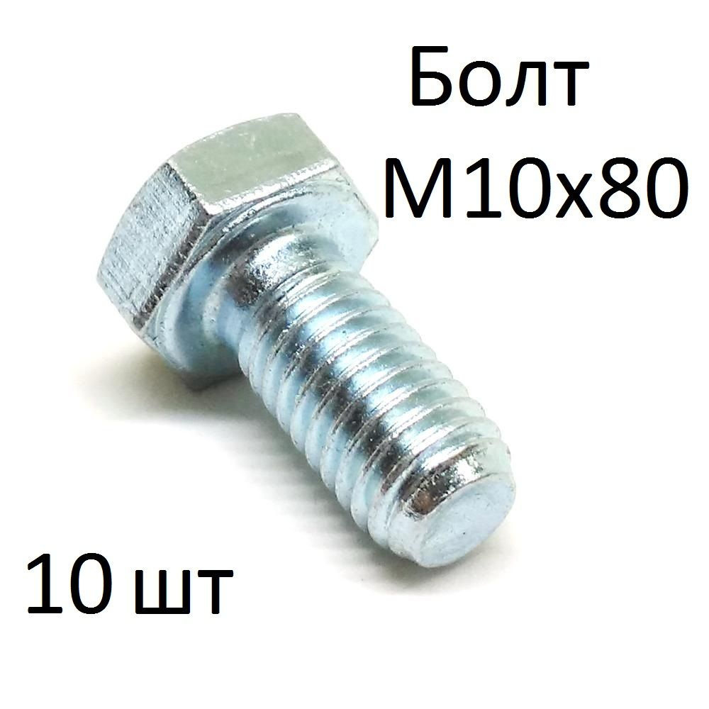 ЗИТАР Болт M10 x 10 x 80 мм, головка: Шестигранная, 10 шт. 510 г #1