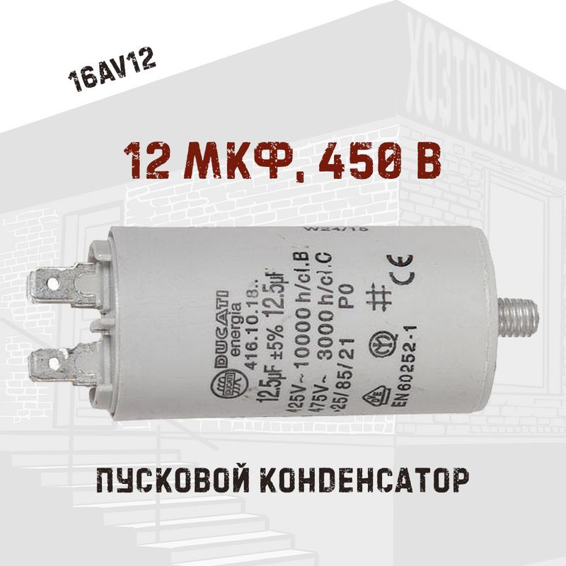 Пусковой конденсатор для стиральной машины 12 мкф, 450 В #1