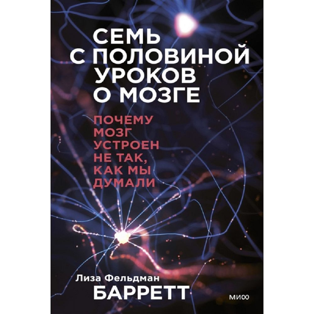 Семь с половиной уроков о мозге. Почему мозг устроен не так, как мы думали. | Барретт Лиза Фельдман  #1