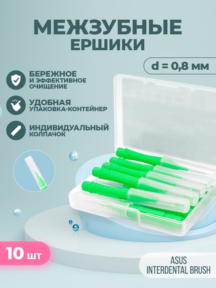 Межзубные ершики для зубов брекетов, зеленый, размер 0,8 мм, 10шт  #1