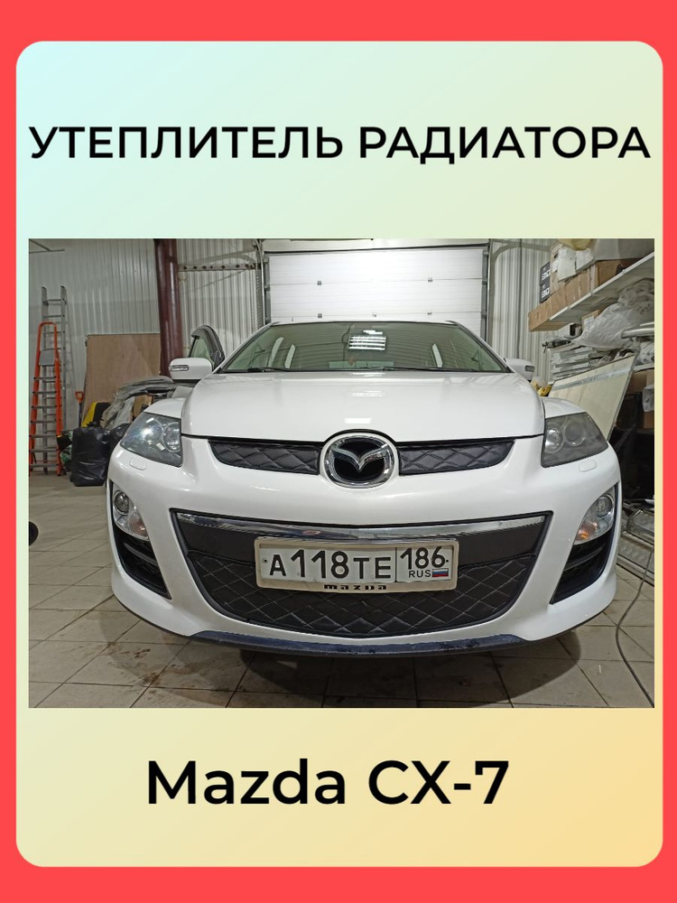 АВТОСТИЛЬ Утеплитель радиатора, арт. Mazda CX-7 2009 – 2012 I Рестайлинг, 3 шт.  #1