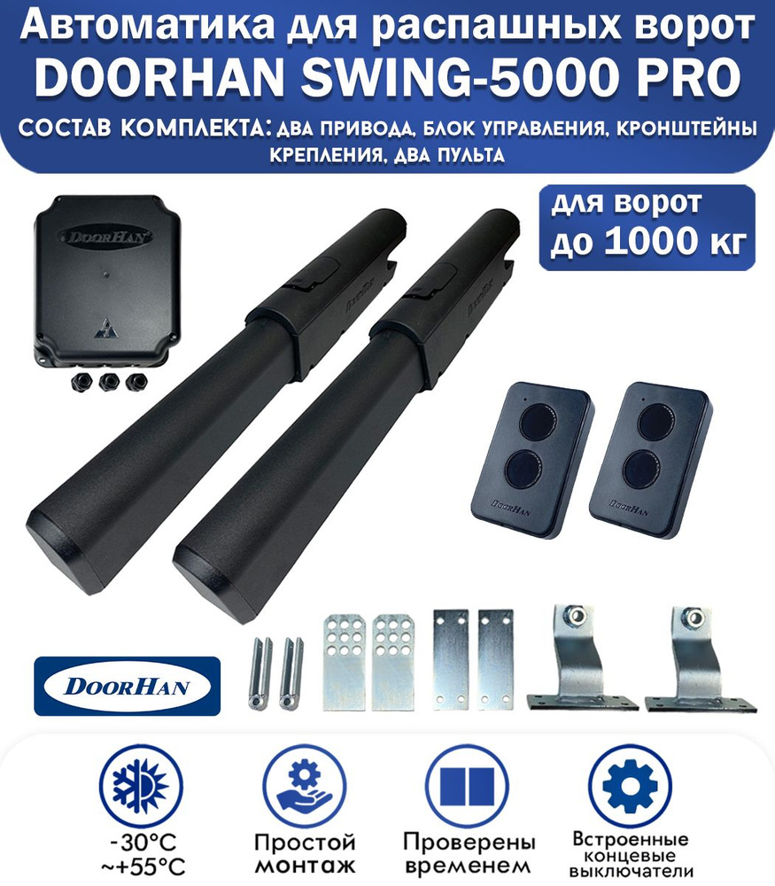 Комплект автоматики для распашных ворот DoorHan SWING-5000PRO, нагрузка до 1000 кг, 2 пульта / DoorHan #1