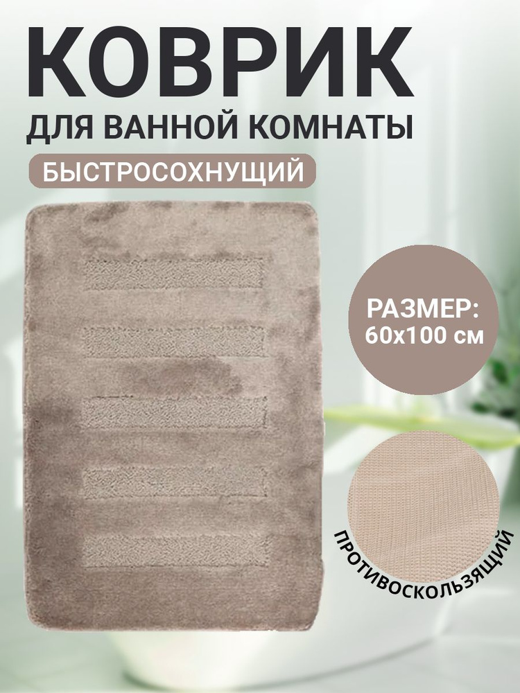 Коврик для ванной комнаты Home Decor Unicolor 60х100см ворс 20мм противоскользящий серый AQ.02.1558  #1