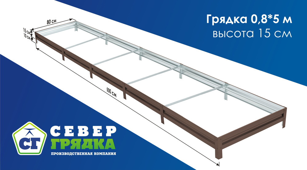 Север Грядка / Грядка оцинкованная с полимерным покрытием 0,8х 5,0м, высота 15см Цвет: шоколадно-коричневый #1