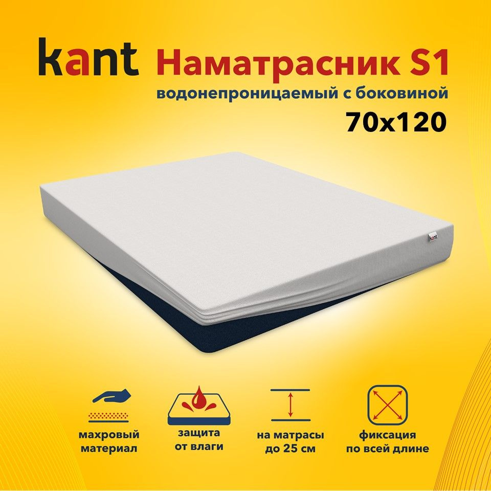 Наматрасник Kant водонепроницаемый с боковиной S1,70х120х25 #1