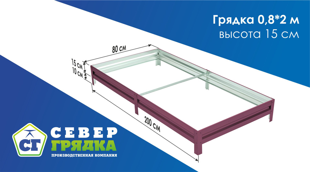 Север Грядка / Грядка оцинкованная с полимерным покрытием 0,8 х 2,0м, высота 15см Цвет: RAL 3005  #1