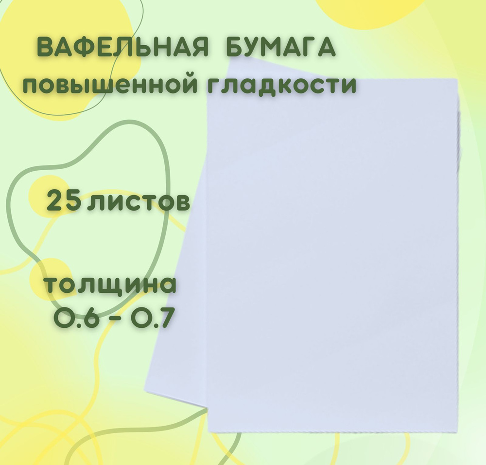 Вафельная пищевая бумага ТОЛСТАЯ ПОВЫШЕННОЙ ГЛАДКОСТИ DECOLAND, 25 листов 0.6-0.7 мм  #1