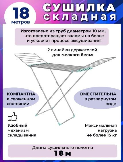 Сушилка для белья раскладная, цвет серебро / 18 метров СБТ18 толстые прутья  #1